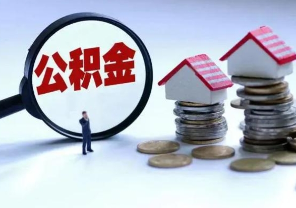 南县公积金满几年可以取（住房公积金满几年可以取出来）